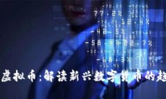 蚂蚁国际虚拟币：解读新兴数字货币的