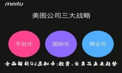 全面解析Qd虚拟币：投资、交易及未来