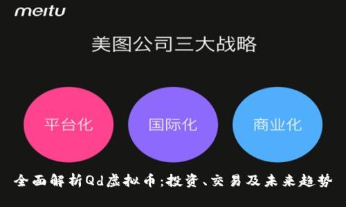 全面解析Qd虚拟币：投资、交易及未来趋势
