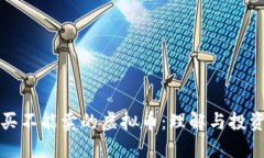 只能买不能卖的虚拟币：理解与投资策