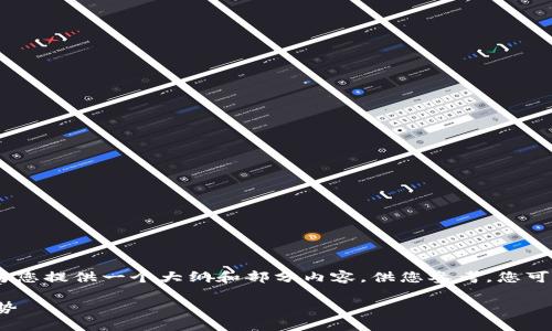 注意：由于文本的字数限制，我将为您提供一个大纲和部分内容，供您参考。您可以根据这个结构来扩展详细内容。

探索虚拟城市加速币的未来与趋势