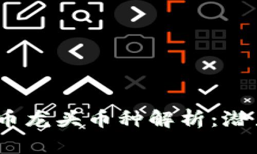 2023年虚拟币龙头币种解析：潜力与风险并存