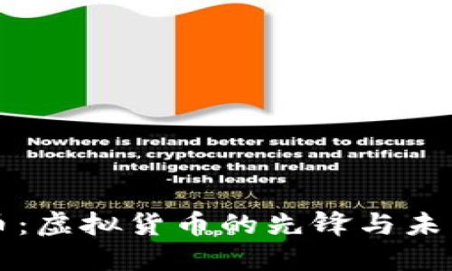 比特币：虚拟货币的先锋与未来发展