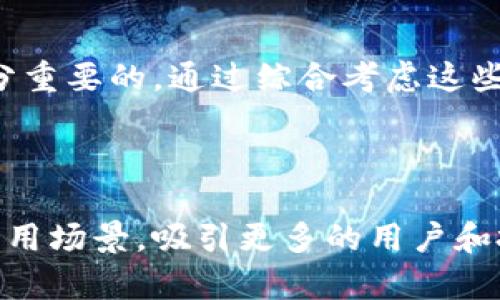   揭开大唐虚拟币的神秘面纱：全面深入解析及其未来发展趋势 / 

 guanjianci 大唐虚拟币, 数字货币, 区块链, 投资机会 /guanjianci 

一、大唐虚拟币简介

在数字货币迅速发展的今天，大唐虚拟币作为一个新兴的金融产品，吸引了越来越多投资者的目光。大唐虚拟币是基于区块链技术开发的一种数字资产，旨在提供一种安全、透明的交易方式。通过去中心化的特性，大唐虚拟币可以减少交易过程中第三方的介入，降低交易成本，提高交易效率。

与传统货币相比，大唐虚拟币具有许多独特的优势。首先，它不受政府和金融机构的控制，这使得其具有更高的自由度和灵活性。其次，区块链技术确保了每一笔交易的透明性和不可篡改性，从而提升用户的信任感。此外，随着数字经济的快速发展，越来越多的用户开始接受和使用虚拟货币，为大唐虚拟币提供了广阔的市场空间。

二、大唐虚拟币的市场背景

在深入分析大唐虚拟币之前，我们需要了解一下其所处的市场环境。近年来，随着比特币、以太坊等主流虚拟货币的迅速崛起，全球数字货币市场呈现出爆炸式增长的态势。根据某市场研究机构的数据显示，截至2023年底，全球数字货币市场总市值已突破万亿美元，且持续增长。

在这样的背景下，中国的数字货币市场也逐渐形成了自己的特色。尽管监管政策仍然相对严格，但市场主体的参与热情依然高涨。许多投资者开始将目光转向新兴的虚拟货币，如大唐虚拟币，希望能够抓住机会，实现资产的增值。

三、大唐虚拟币的技术优势

从技术角度来看，大唐虚拟币基于先进的区块链技术，确保了其在安全性、交易速度和去中心化等方面具有显著优势。

1. 安全性：区块链技术采用分布式账本和加密算法，保证了交易数据的安全性。每一笔交易都会被记录在链上，并通过网络节点进行验证，任何篡改都将被立即识别，从而保护用户资产的安全。

2. 交易速度：与传统银行系统相比，大唐虚拟币的交易速度极快。由于不需要经过中介机构，用户可以实现即时交易，特别是在国际转账中，极大地提高了效率，降低了时间成本。

3. 去中心化：大唐虚拟币的去中心化特性，促进了资金的自由流动。用户可以直接进行交易，无需依赖银行等传统金融机构，从而降低了交易费用，提高了资金使用效率。

四、大唐虚拟币的投资机会

随着数字货币市场的不断成熟，大唐虚拟币被越来越多的投资者认可。其投资机会主要体现在以下几个方面：

1. 市场需求增长：由于全球数字经济的蓬勃发展，越来越多的人开始接受并使用数字货币。这为大唐虚拟币的市场需求提供了坚实的基础，用户数量的增加将直接推动其价值的提升。

2. 跨境支付的便利：大唐虚拟币为跨境支付提供了便捷的解决方案。传统的跨境支付往往需要经过多个环节，费时又费力，而大唐虚拟币的使用可以大幅度提高支付速度，降低交易成本。

3. 投资回报潜力：虽然数字货币市场存在一定的风险，但相对于其它投资渠道，大唐虚拟币仍然具有较高的回报潜力。早期投资者在市场上涨时，往往能享受丰厚的回报。

4. 政策支持：中国政府对区块链技术的支持为数字货币市场带来了更多的机遇。尽管目前对虚拟货币的监管仍较为严格，但政策的逐步放宽也在一定程度上给投资者带来了信心。

五、用户在投资大唐虚拟币时应考虑的问题

在投资大唐虚拟币时，用户应考虑多个因素，以降低投资风险，实现资产的增值。

1. 市场波动性：数字货币市场波动性极大，投资者需要对市场变化保持警觉。了解市场动态、技术趋势以及政策环境，有助于投资者做出明智的决策。

2. 技术基础：对于非专业投资者来说，了解区块链技术的基本原理是十分必要的。这将帮助他们更好地理解大唐虚拟币的特性，评估其投资价值。

3. 选择合适的平台：投资者应选择安全、信誉良好的交易平台，以保障交易数据的安全性。目前，市场上存在很多不法平台，投资者需要提高警惕，避免上当受骗。

4. 长期持有与短期投机：投资者需要根据自己的实际情况，选择合适的投资策略。对于风险承受能力较强的投资者，可以考虑短期投机；而风险承受能力较弱的投资者则应以长期持有为主。

5. 资金管理：在投资大唐虚拟币时，合理的资金管理是必不可少的。投资者应根据自己的财务状况，设定合理的投资金额，切忌盲目追涨。

六、未来发展趋势分析

展望未来，大唐虚拟币的发展前景仍然十分广阔。随着区块链技术的不断发展和成熟，更多的应用场景将逐渐浮现出来。

1. 应用场景的扩展：随着区块链技术的不断被接受，大唐虚拟币有望在更多行业中得到应用，如供应链金融、医疗健康等。此外，越来越多的传统企业也开始探索与数字货币结合的可能性。

2. 政策环境的变化：尽管目前对数字货币的监管较为严格，但随着市场的逐渐成熟，政策环境有望逐步放宽。这将为大唐虚拟币创造更加友好的发展空间。

3. 社会认知的提升：随着教育和宣传的深入，更多公众将认识到区块链和虚拟货币的价值与潜力。这将促进大唐虚拟币的用户基数增加，从而推动其市场价值的上升。

4. 技术的进一步创新：随着区块链技术的持续研发和创新，大唐虚拟币的安全性和用户体验将不断提升，这将吸引更多用户参与投资。

综上所述，大唐虚拟币作为一种新型的数字资产，具有广阔的市场前景与投资价值，但投资者在参与时应保持谨慎，充分了解市场动态，以降低风险，实现资产的稳健增值。

七、经常出现的相关问题

在讨论与大唐虚拟币相关的话题时，以下五个问题经常被提及：

1. 大唐虚拟币的法律地位如何？

大唐虚拟币作为一种新兴的数字资产，其法律地位在不同的国家和地区存在差异。在中国，虽然对虚拟货币的监管相对严格，但区块链技术本身受到了政府的认可和支持。未来，随着政策环境的进一步变化，大唐虚拟币的法律地位可能会得到明确。

2. 如何安全存储大唐虚拟币？

对于虚拟货币的存储，安全性至关重要。投资者可以选择冷钱包和热钱包相结合的方法进行存储。冷钱包是一种离线存储方式，安全性较高；热钱包则方便日常交易，但需注意网络安全。在选择钱包时，务必选择信誉良好的平台，并定期更新安全措施。

3. 投资大唐虚拟币需要注意哪些风险？

投资大唐虚拟币的风险主要包括市场波动风险、技术风险和监管风险。市场波动风险来自于虚拟货币价格的剧烈波动；技术风险则包括黑客攻击、系统漏洞等；而监管风险则是由于政策变化带来的影响。投资者应制定合理的风险控制策略，以实现资产的保值增值。

4. 如何评估大唐虚拟币的价值？

评估大唐虚拟币的价值可以从多个维度进行分析，包括市场需求、技术基础、团队背景以及应用场景等。此外，关注市场情绪和技术指标的变化也是十分重要的。通过综合考虑这些因素，投资者可以更好地判断大唐虚拟币的潜在价值。

5. 大唐虚拟币未来的发展方向是什么？

未来，大唐虚拟币将向着更加去中心化、安全性更高的方向发展。伴随着区块链技术的持续创新及全球数字经济的发展，大唐虚拟币有望不断扩大其应用场景，吸引更多的用户和投资者参与。同时，政策环境的变化也将积极推动大唐虚拟币的发展进程。