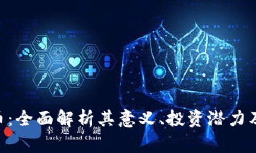 BYC虚拟币：全面解析其意义、投资潜力及市场动态