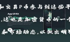 是的，P币（P Network的代币，常被称为
