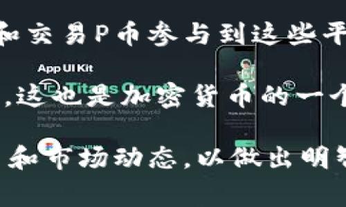 是的，P币（P Network的代币，常被称为P币）是一种虚拟货币，属于加密货币的范畴。虚拟货币的定义包括所有以数字形式存在，并利用加密技术确保交易安全和数据完整性的币种。P币正是这样一种货币，其背后通常有一组复杂的区块链技术，确保其在交易中的可靠性和安全性。

在了解P币之前，有必要简要了解虚拟货币的基本概念。虚拟货币是基于区块链技术的平台上生成的，不受任何中央机构的控制，通常被用于在线交易、投资或资产管理。投资者和用户可以通过不同方式获取这些虚拟币，包括购买、挖矿或交易等方式。

P币可能与某些特定平台或项目相关联。例如，有一些新兴平台市场推出自己的代币来激励用户使用其服务。用户可以通过持有和交易P币参与到这些平台的生态系统中，享有一定的权益，如获取服务的折扣、参与项目治理等。

另外，P币在某些情况下也可能用于兑换其他数字资产，或在特定市场中交易。因此，它有可能随着使用和市场需求的变化而波动。这也是加密货币的一个重要特征，用户在投资P币时需要了解相关风险。

总之，P币确实是一种虚拟币，因其基于区块链技术，具有去中心化、透明、安全等特性。作为用户，关键在于深入了解其背后的项目和市场动态，以做出明智的投资决策。