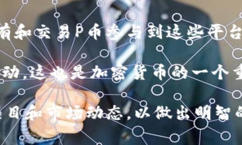 是的，P币（P Network的代币，常被称为P币）是一种虚拟货币，属于加密货币的范畴。虚拟货币的定义包括所有以数字形式存在，并利用加密技术确保交易安全和数据完整性的币种。P币正是这样一种货币，其背后通常有一组复杂的区块链技术，确保其在交易中的可靠性和安全性。

在了解P币之前，有必要简要了解虚拟货币的基本概念。虚拟货币是基于区块链技术的平台上生成的，不受任何中央机构的控制，通常被用于在线交易、投资或资产管理。投资者和用户可以通过不同方式获取这些虚拟币，包括购买、挖矿或交易等方式。

P币可能与某些特定平台或项目相关联。例如，有一些新兴平台市场推出自己的代币来激励用户使用其服务。用户可以通过持有和交易P币参与到这些平台的生态系统中，享有一定的权益，如获取服务的折扣、参与项目治理等。

另外，P币在某些情况下也可能用于兑换其他数字资产，或在特定市场中交易。因此，它有可能随着使用和市场需求的变化而波动。这也是加密货币的一个重要特征，用户在投资P币时需要了解相关风险。

总之，P币确实是一种虚拟币，因其基于区块链技术，具有去中心化、透明、安全等特性。作为用户，关键在于深入了解其背后的项目和市场动态，以做出明智的投资决策。