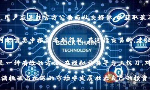    境外虚拟币交易平台的选择与运用指南  / 
 guanjianci  虚拟币交易, 境外交易平台, 数字货币投资, 交易安全  /guanjianci 

在数字经济高速发展的今天，虚拟货币交易成为了一种新的投资方式。随着越来越多的人参与到这一市场，境外虚拟币交易平台的选择显得尤为重要。本文将深入探讨境外虚拟币交易平台的各类信息，包括平台的选择标准、交易流程、安全性评估、常见问题解答等，以帮助投资者做出明智的决策。

什么是境外虚拟币交易平台？
境外虚拟币交易平台是指位于国外，允许用户进行数字货币（如比特币、以太坊等）买卖的在线平台。由于国内对虚拟币交易的监管政策逐渐加强，许多投资者选择通过境外平台进行交易。这类平台通常具有较高的流动性、种类丰富的交易对以及较低的交易费用，但相应地也面临着一些风险与不确定性。

如何选择合适的境外虚拟币交易平台？
在选择境外虚拟币交易平台时，投资者应该考虑以下几点：

h41. 平台的合法性与监管/h4
首先，投资者需要检查交易平台的合法性。许多知名交易平台会获得特定地区的金融监管许可证（如美国的FINRA、瑞士的FINMA等）。选择合法平台，不仅可以保障用户的资产安全，还能够在遇到问题时寻求法律支持。

h42. 用户体验与界面设计/h4
用户体验是评估一个交易平台的重要标准之一。一个好的平台应该提供良好的界面设计，便于用户操作、快速查找信息并实时跟踪市场行情。用户评论和评价可以作为参考。

h43. 交易费用/h4
不同平台的交易费用差异较大，通常包括交易手续费、提现手续费等。投资者在选择平台时，应仔细对比各项费用，以降低投资成本。

h44. 交易品种和流动性/h4
全面的交易品种会为用户提供更多的投资机会，而良好的流动性则确保用户能够快速进出市场。选择流动性好的交易平台可以提高资金使用效率。

h45. 客户服务/h4
高质量的客户服务对于交易者而言至关重要。在遇到问题时，能够及时获得支持可以减少不必要的损失。选择提供多种联系方式并快速回应的交易平台，可以增强用户的交易体验。

境外虚拟币交易平台的交易流程
了解了如何选择交易平台后，了解交易流程同样重要。一般来说，境外虚拟币交易的流程包括以下几个步骤：

h41. 注册账户/h4
首先，用户需要在选定的交易平台上注册账户。通常需要提供有效的电子邮件地址与密码。有些平台可能会要求用户提供身份证明文件以符合KYC（Know Your Customer）规定。

h42. 资产充值/h4
注册完成后，用户需要将资金充值到交易账户。充值方式包括银行转账、信用卡、网上支付等。根据不同平台的规定，处理时间和费用可能会有所不同。

h43. 交易执行/h4
资金到账后，用户可以在平台上选择交易对进行交易。交易可以采用限价单或市价单的方式执行。在确认交易信息后，用户提交交易指令即可。

h44. 提现/h4
交易结束后，用户可以选择提现资产。通常，用户需要提交提现申请并处理手续费。在选择提现方式时，用户应考虑到账时间及费用。

如何评估境外虚拟币交易平台的安全性？
交易安全是投资者最关心的问题之一。以下是评估境外虚拟币交易平台安全性的一些标准：

h41. 数据安全措施/h4
一个安全的交易平台应该具备数据加密、双重身份验证等安全措施。这些措施可以防止未经授权的访问及数据泄露，保护用户的敏感信息。

h42. 资产保护机制/h4
了解平台是否采用冷钱包存储大部分数字资产是一项重要的安全考量。冷钱包与热钱包的结合使用可以在资产被盗时，减少损失的风险。

h43. 安全漏洞与攻击历史/h4
研究平台的历史记录，包括是否曾遭受黑客攻击、用户资产是否受到安全威胁等。这些数据能够帮助用户判断平台的安全性。

h44. 用户反馈与社区评价/h4
可以通过网络、社交媒体及交易相关社区获取用户对平台的评价。用户反馈是评估平台安全性的有效参考。

常见问题解答
在了解境外虚拟币交易平台的各个方面后，投资者在交易过程中常常会遇到一些特定问题。下面是一些常见问题及其详细解答：

h41. 为什么选择境外虚拟币交易平台？/h4
许多国内投资者选择境外虚拟币交易平台，主要是因为国内对虚拟货币交易的限制较大。而境外平台通常提供更为丰富的交易对、更高的流动性及更低的交易费用。此外，境外平台在用户体验、技术支持及市场透明度等方面也通常表现更好，吸引了大量投资者。与此同时，选择境外平台也需要关注可能的法律风险及比较高的安全隐患。

h42. 如何保护我的账户安全？/h4
保护账户安全的措施非常重要。首先，应尽量使用复杂的密码，并定期更改。其次，启用双重身份验证，增强账户的安全性。此外，避免在公共场合使用交易账户，保持警惕以识别钓鱼网站和诈骗。同时建议在使用交易平台时，尽量将资产转移至冷钱包，减少被盗风险。

h43. 如果发生技术故障或安全漏洞怎么办？/h4
遇到技术故障或安全漏洞时，首先应立即停止交易，减少潜在损失。然后，及时联系平台的客服寻求解决方案，以了解现状及平台采取的措施。同时，用户应关注官方公告与社交媒体，以获取最及时的信息。如果平台对用户资产造成损失，可以考虑寻求法律途径保护权益。

h44. 交易税务如何处理？/h4
不同国家对虚拟货币交易的税收政策差异较大。投资者在进行境外交易时，应了解相关国家和地区的税务政策。例如，在美国，对虚拟货币的收益可能需要申报资本利得税。在进行交易时，建议投资者保持详尽的交易记录，以便日后进行税务申报。

h45. 如何快速提升交易技巧与经验？/h4
提升交易技巧与经验的最佳途径是持续学习和实践。投资者可以阅读专业书籍、参加线上课程和研讨会。此外，加入交易社区，分享与获取经验也是一种有效的方法。在模拟交易平台上练习，对初学者尤其有帮助，有助于在实际环境中积累经验和信心。

总体来说，选择境外虚拟币交易平台需要全面考虑多方面的因素，包括安全性、流动性、用户体验等。通过合适的学习与实践，投资者能够在这个充满挑战与机遇的市场中发展壮大自己的投资组合。