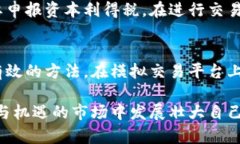    境外虚拟币交易平台的选择与运用指