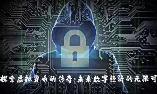 : 探索虚拟货币的传奇：未来数字经济的无限可能