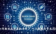 如何找到火币虚拟币账户：入门指南与