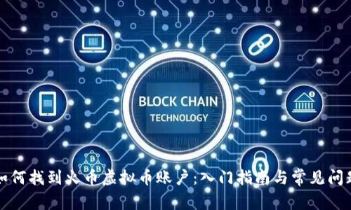 如何找到火币虚拟币账户：入门指南与常见问题