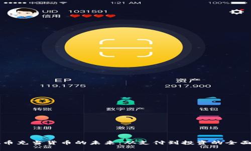 虚拟币充当货币的未来：从支付到投资的全面探索