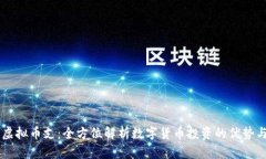 币宝虚拟币支：全方位解析数字货币投