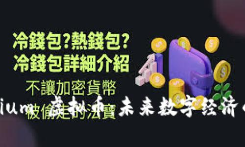 Typerium 虚拟币：未来数字经济的先锋