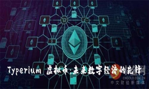 Typerium 虚拟币：未来数字经济的先锋