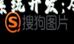 全面解析虚拟币交易系统开发：从技术