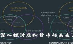 虚拟币网：深入探讨虚拟货币的未来与