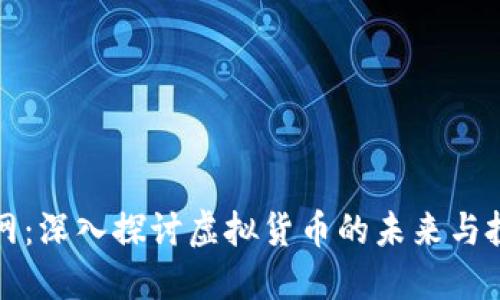 虚拟币网：深入探讨虚拟货币的未来与投资策略