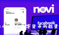 幸运币虚拟币：未来数字货币的投资与