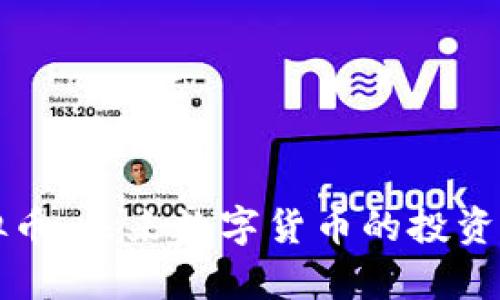 幸运币虚拟币：未来数字货币的投资与应用前景