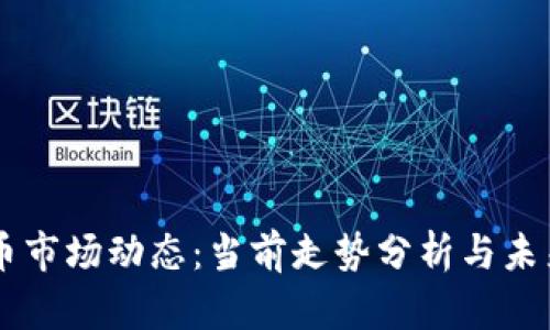 虚拟币市场动态：当前走势分析与未来展望