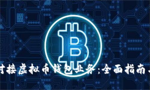 如何成功对接虚拟币钱包业务：全面指南与最佳实践