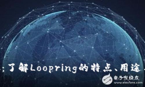 虚拟币LRC：了解Loopring的特点、用途与投资前景