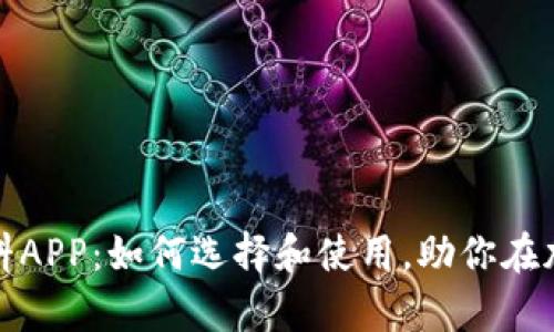 全面解析虚拟币资料APP：如何选择和使用，助你在加密货币投资中获利