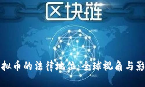 虚拟币的法律地位：全球视角与影响