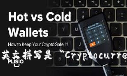 虚拟币钱包的英文拼写是 