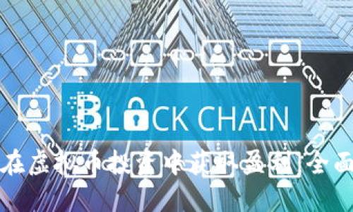 如何在虚拟币投资中获取盈利：全面指南