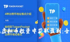 如何在虚拟币投资中获取盈利：全面指