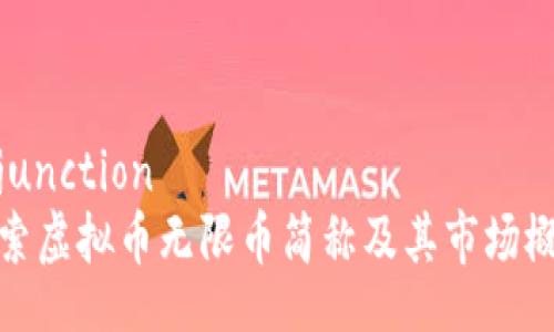 injunction
探索虚拟币无限币简称及其市场概况