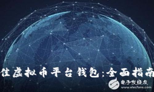 选择最佳虚拟币平台钱包：全面指南与比较