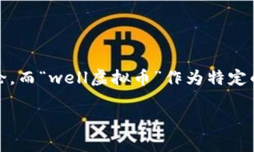 注意：以下内容是对“虚拟货币”的深入研究和讨论，而“well虚拟币”作为特定的概念或代币未在我当前知识库中进行详细说明。

虚拟币的投资潜力与市场趋势分析