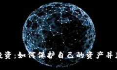 安全虚拟币投资：如何保护自己的资产