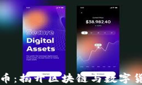 
蛇口虚拟币：揭开区块链与数字货币的秘密