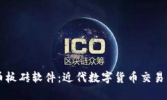 虚拟币板砖软件：近代数字货币交易的
