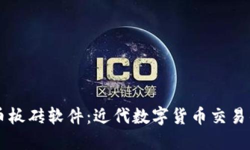 虚拟币板砖软件：近代数字货币交易的利器