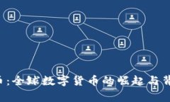 YLC虚拟币：全球数字货币的崛起与背后