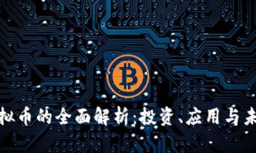 LLW虚拟币的全面解析：投资、应用与未来展望
