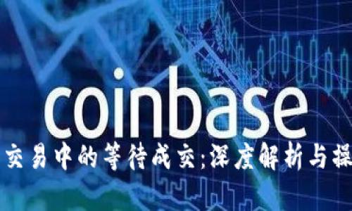 虚拟币交易中的等待成交：深度解析与操作策略