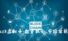 深入了解Buck虚拟币：投资机会、市场