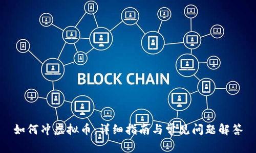 如何冲虚拟币：详细指南与常见问题解答