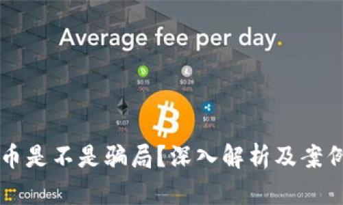 虚拟币是不是骗局？深入解析及案例分析