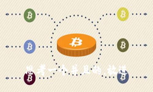 思考一个并且的，放进