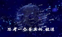 思考一个并且的，放进