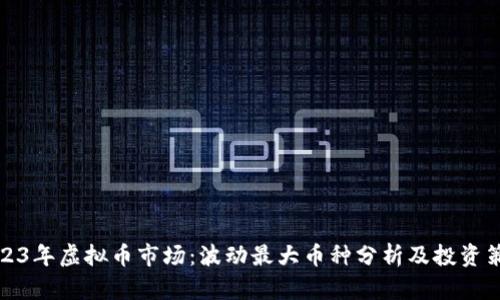 2023年虚拟币市场：波动最大币种分析及投资策略